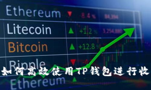 : 如何高效使用TP钱包进行收款