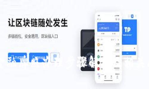 区块链金融牌照办理步骤解析及相关问题分析