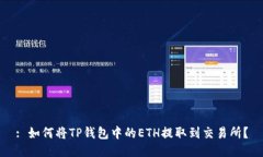 : 如何将TP钱包中的ETH提取