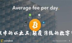 探秘区块链游戏中的以太