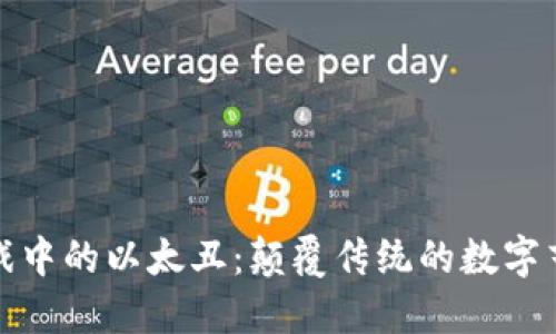 探秘区块链游戏中的以太丑：颠覆传统的数字艺术与经济模式