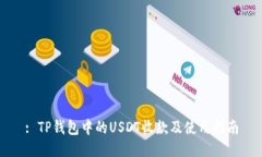 : TP钱包中的USDT收款及使用