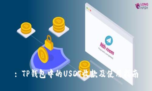 : TP钱包中的USDT收款及使用指南