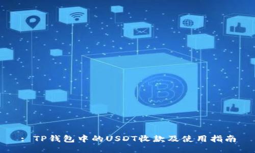 : TP钱包中的USDT收款及使用指南