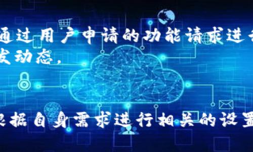 biao ti/biao ti：如何进入TP钱包的权限管理功能  
/guanjianci：TP钱包, 权限管理, 数字货币

引言
随着数字货币的迅速发展，越来越多的人开始使用各种数字资产管理工具，而TP钱包作为一种高效、安全的数字货币钱包，其配置的权限管理功能逐渐受到用户的关注。TP钱包不仅可以存储多种数字资产，还能提供对资产管理的深入控制，尤其是在权限设置方面。本文将详细介绍如何进入TP钱包的权限管理功能，并解答一些与该功能相关的常见问题。

什么是TP钱包的权限管理功能
TP钱包的权限管理功能是用户对其数字资产进行更细致控制的工具。用户可以设置不同权限，决定哪些操作可以被执行，帮助提升资产的安全性和管理效率。例如，用户可以授权其他人对其钱包地址的某些操作权限，或者限制某些功能的使用，这样即便钱包的安全受到威胁，资产也能在一定程度上得到保护。

如何进入TP钱包的权限管理功能
进入TP钱包的权限管理功能有几个简单的步骤：
ol
    listrong打开TP钱包应用：/strong确保你已经成功下载并安装TP钱包应用。/li
    listrong登录账户：/strong输入你的钱包地址和密码，安全地登录你的TP钱包。/li
    listrong进入设置页面：/strong在主界面，点击右上角的设置图标，进入钱包设置页面。/li
    listrong选择权限管理：/strong在设置页面，找到“权限管理”选项并点击。/li
    listrong配置权限：/strong根据你的需要进行权限的设置和修改，保存设置。/li
/ol
通过以上步骤，用户便可轻松进入TP钱包的权限管理功能，进行相关操作。这个过程中，确保你的钱包安全，例如定期更改密码，激活双重认证等，很重要。

相关问题及回答

问题1：TP钱包的权限管理具体有哪些功能？
TP钱包的权限管理功能主要有以下几种：
ul
    listrong权限设置：/strong用户可通过权限管理为不同的操作设置不同的权限，例如转账、查看余额等。这样，可以根据个人需求定制权限。/li
    listrong授权操作：/strong用户可以将某些权限授权给其他地址或用户，方便团队协作或家庭成员之间的资产管理。/li
    listrong权限撤回：/strong如果用户发现某些权限不再需要，可以随时撤回授权，增强安全性。/li
    listrong多重签名：/strongTP钱包支持多重签名设置，即需要多个地址或人的签名才能完成某些操作，进一步提升了账户安全性。/li
/ul
综上所述，TP钱包的权限管理功能相当灵活，可以根据用户的实际需求进行设置和调整，为数字货币的管理和安全提供了多层保障。

问题2：如何安全使用TP钱包的权限管理功能？
安全使用权限管理功能，首先要从钱包的基础安全做起：
ul
    listrong使用强密码：/strong设置一个复杂且唯一的密码，同时定期进行更换。/li
    listrong启用双重认证：/strongTP钱包支持双重认证，强烈建议用户启用此功能，以提供更高级别的账户保护。/li
    listrong谨慎授权：/strong在授权给他人权限时要非常慎重，确保对方是信任的用户，并清楚他们将能够执行哪些操作。/li
    listrong定期审查权限：/strong定期检查和审查已授权的权限，以便及时撤销不再必要或不再信任的权限。/li
    listrong关注官方信息：/strong定期关注TP钱包的官方网站或社交媒体，获取最新的安全提醒和更新信息。/li
/ul
遵循以上建议可以大大提升TP钱包的安全性，确保用户的资产不会因权限设置的疏忽而受到威胁。

问题3：TP钱包的权限管理功能是否支持多种加密货币？
是的，TP钱包的权限管理功能支持多种数字货币。TP钱包本身是一款多资产钱包，用户可以在同一个钱包中管理多种类型的数字货币，包括但不限于比特币（BTC）、以太坊（ETH）、USDT等。这意味着用户在进行权限管理时，可以针对不同的数字资产设置不同的权限。
例如，用户可以设置某个地址仅对以太坊的转账进行权限调整，同时对比特币的转账不做任何限制。这样，不同资产之间的管理更为细致，有助于用户根据市场的变化灵活应对。此外，TP钱包还支持对不同类型的代币进行管理，进一步提升了其适应性。

问题4：如果我忘记了TP钱包的登录密码，如何处理？
如果您忘记了TP钱包的登录密码，首先不要惊慌。TP钱包提供了找回密码的功能。通常，找回过程包括以下步骤：
ol
    listrong打开TP钱包应用：/strong在登录界面点击“忘记密码？”链接。/li
    listrong按照提示操作：/strong系统会要求您输入与账户关联的邮箱或其他恢复信息。/li
    listrong接收重置链接：/strong如果信息正确，您将会收到一个重置密码的链接或临时密码，通过它来重设您的密码。/li
    listrong设置新密码：/strong通过重置链接进入后，您需要输入新的强密码，并确认。/li
/ol
请注意，找回过程可能需要一些时间，而且安全的保护措施可能会要求你提供额外的信息。此外，为了增强账户的安全性，建议定期更新密码，并使用复杂的密码组合。如果您无法通过以上方式找回密码，建议联系TP钱包的客服支持，寻求进一步的帮助。

问题5：TP钱包是否会提供权限管理的更新或新功能？
TP钱包团队一直致力于更新和改进用户体验，包括权限管理功能。
首先，TP钱包将定期推出新版本，修复已有问题，并积极保留用户反馈。许多功能的改进都来自于用户的建议，比如权限管理的操作界面，是否可以更方便地进行权限撤销和查阅等。开发者也会通过用户申请的功能请求进行优先考虑，确保用户体验不断提高。
此外，TP钱包也可能随着市场需求的变化而推出新的权限管理功能，如简单的权限设置模板、高级的多重审核过程等。用户可通过TP钱包的官方网站和社交媒体渠道了解最新的功能更新和开发动态。

结论
总而言之，TP钱包的权限管理功能为用户提供了高度灵活的资产管理工具，帮助用户根据需要定制权限，增强数字货币的安全。通过上述步骤，用户能够安全地进入TP钱包的权限管理界面，并根据自身需求进行相关的设置。同时，解答的一系列问题也反映出TP钱包在用户安全、资产管理等方面的全面考虑。希望本文能为各位读者在使用TP钱包时提供帮助，并鼓励大家在使用数字货币的同时，也要关注安全问题。