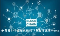 如何将BNB安全提现到TP钱包