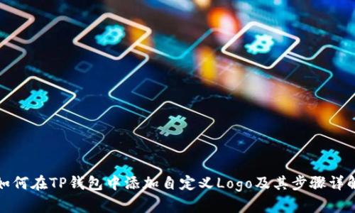 如何在TP钱包中添加自定义Logo及其步骤详解