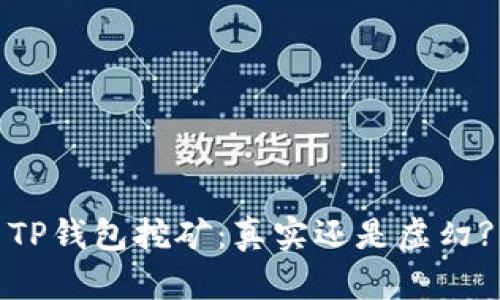 TP钱包挖矿：真实还是虚幻?