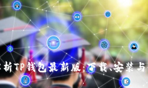 : 全面解析TP钱包最新版：下载、安装与使用技巧