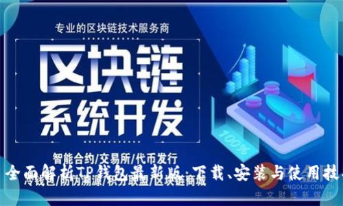 : 全面解析TP钱包最新版：下载、安装与使用技巧