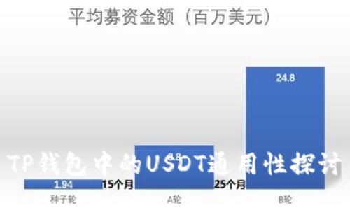 TP钱包中的USDT通用性探讨