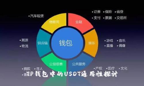 TP钱包中的USDT通用性探讨