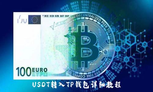   
USDT转入TP钱包详细教程