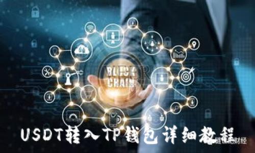   
USDT转入TP钱包详细教程