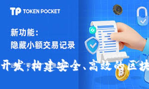 TP钱包Web开发：构建安全、高效的区块链钱包平台