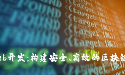 TP钱包Web开发：构建安全、高效的区块链钱包平台