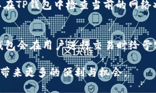 biao ti华为平板如何下载和使用TP钱包/biao ti

华为平板, TP钱包, 数字资产/guanjianci

在数字资产逐渐普及的今天，使用电子钱包进行资产管理与交易变得越来越重要。TP钱包，作为一款流行的数字资产钱包，它支持多种区块链的资产存储与管理。对于华为平板用户，如何在平板上下载和使用TP钱包，成为了不少用户的关注焦点。本文将详细介绍华为平板如何下载TP钱包及其使用过程，并解答用户在使用中可能遇到的一些相关问题。

1. TP钱包简介
TP钱包是一款多链数字资产钱包，支持比特币、以太坊、TRON等多种主流区块链资产。用户可以通过这款应用进行资产的存储、转账、兑换等操作。此外，TP钱包还提供了DeFi、NFT等功能，使用户能够参与到更广泛的数字经济当中。现在，越来越多的用户选择使用TP钱包进行数字资产管理。

2. 在华为平板上下载TP钱包的步骤
在华为平板上下载TP钱包的过程相对简单。首先，用户需要确保平板的操作系统版本符合TP钱包的要求。如果您的华为平板在Android系统上，可以通过以下步骤进行下载：

第一步，打开华为平板上的“应用市场”或“华为应用商店”。
第二步，在搜索框中输入“TP钱包”。
第三步，找到TP钱包的下载链接，点击并选择“下载”或“安装”。
第四步，下载完成后，您可以在应用列表中找到TP钱包，点击打开，按照提示进行初始设置后即可使用。

对于不在华为应用市场的用户，您还可以选择前往TP钱包的官方网站，寻找适合Android系统的APK下载链接。请注意，从第三方来源下载应用时，务必确保来源的安全性，以避免下载恶意软件。另外，可能需要在平板的设置中开启“允许安装未知来源的应用”。

3. TP钱包的主要功能和使用方法
TP钱包的功能丰富多样，主要包括数字资产管理、交易执行、NFT支持和DeFi功能等。以下是TP钱包的一些主要功能及其使用方法：

首先，数字资产管理功能。用户可以在TP钱包中添加不同区块链的资产，无论是比特币、以太坊还是TRON，都可以在一个应用中查看和管理。用户只需在应用内选择“添加资产”，然后选择想要添加的币种，系统会自动生成相应的地址供用户使用。

其次，交易执行功能。TP钱包允许用户进行资产的转账与接收。当您需要发送数字资产时，只需进入相应的资产页面，输入收款地址和转账金额，点击确认即可完成交易。同时，用户可以在主页上查看到所有的交易历史记录。

此外，TP钱包还支持NFT市场，用户可以通过钱包直接参与到NFT的购买和出售中。在TP钱包中，您可以浏览当前流行的NFT项目，选择自己感兴趣的作品进行投资。

最后，TP钱包内置的DeFi功能让用户能够享受到更高的资产收益。用户可以选择将资产参与到借贷、流动性挖矿等项目中，获取收益回报。

4. 使用TP钱包需要注意的安全问题
在使用TP钱包等数字资产钱包时，安全问题是用户最为关心的部分。首先，用户应当对自己的私钥和助记词保密。这些信息是访问钱包和管理资产的关键，一旦泄露，可能导致资产被盗。

其次，用户在连接第三方应用或网站时应保持警惕，避免通过不明链接输入个人信息。使用TP钱包时，建议在官方渠道下载最新版本的应用。

另外，定期更新应用和系统，能够有效降低安全风险。开启双重验证功能，增加账户的安全性，能够更好地保护用户的数字资产。

5. 常见问题解答
在使用TP钱包的过程中，用户可能会遇到一些常见问题。以下是几个与TP钱包相关的重要问题，及其详细解答：

问题一：TP钱包如何恢复账户？
若您在使用过程中遇到设备丢失、APP崩溃等情况，需要恢复TP钱包的账户时，可以通过您在创建钱包时保存的助记词进行恢复。助记词是一个由12或24个英文单词组成的句子，每个单词都非常重要，丢失一部分可能导致资产无法恢复。

恢复的步骤为：在TP钱包的登录界面，选择“恢复钱包”，然后按照提示输入助记词。系统会根据助记词生成您的钱包，恢复后您可以看到之前的资产和交易记录。

问题二：如何保证TP钱包的安全性？
为了保证TP钱包的安全性，首先建议用户在创建钱包时使用复杂的密码，并开启双重认证功能。此外，用户需定期更改密码，并确保设备和软件的安全。使用完毕后，尽量退出账户，不要在公共网络下进行资金交易。这些措施将有效提升钱包的安全性。

问题三：TP钱包可否与其他钱包进行转账？
TP钱包支持与其他多链数字资产钱包进行转账。用户只需获取对方钱包的地址，按照TP钱包的转账流程进行操作即可。关键在于确保输入的地址是正确的，且与目标资产匹配，避免出现资金损失。

问题四：为什么我的交易总是处于待处理状态？
在区块链网络中，交易的确认涉及到矿工费（Gas Fee），如果您的交易一直处于待处理状态，可能是因为您设置的矿工费过低，导致交易不优先被确认。用户可以在TP钱包中检查当前的网络状况，并适量增加矿工费以提高交易速度。

问题五：TP钱包的手续费是如何计算的？
TP钱包的手续费主要依据区块链网络和交易规模来计算。在具体操作时，用户可以选择不同的矿工费选项，通常较高的矿工费会使交易确认更快，但总体上，TP钱包会在用户进行交易时给予实时的费用预估。

总结来说，华为平板用户可以通过以上步骤下载并安全使用TP钱包，实现数字资产的便捷管理。在日益发展的区块链技术背景下，了解和熟悉这些工具将为用户带来更多的便利与机会。