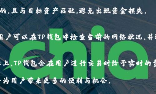 biao ti华为平板如何下载和使用TP钱包/biao ti

华为平板, TP钱包, 数字资产/guanjianci

在数字资产逐渐普及的今天，使用电子钱包进行资产管理与交易变得越来越重要。TP钱包，作为一款流行的数字资产钱包，它支持多种区块链的资产存储与管理。对于华为平板用户，如何在平板上下载和使用TP钱包，成为了不少用户的关注焦点。本文将详细介绍华为平板如何下载TP钱包及其使用过程，并解答用户在使用中可能遇到的一些相关问题。

1. TP钱包简介
TP钱包是一款多链数字资产钱包，支持比特币、以太坊、TRON等多种主流区块链资产。用户可以通过这款应用进行资产的存储、转账、兑换等操作。此外，TP钱包还提供了DeFi、NFT等功能，使用户能够参与到更广泛的数字经济当中。现在，越来越多的用户选择使用TP钱包进行数字资产管理。

2. 在华为平板上下载TP钱包的步骤
在华为平板上下载TP钱包的过程相对简单。首先，用户需要确保平板的操作系统版本符合TP钱包的要求。如果您的华为平板在Android系统上，可以通过以下步骤进行下载：

第一步，打开华为平板上的“应用市场”或“华为应用商店”。
第二步，在搜索框中输入“TP钱包”。
第三步，找到TP钱包的下载链接，点击并选择“下载”或“安装”。
第四步，下载完成后，您可以在应用列表中找到TP钱包，点击打开，按照提示进行初始设置后即可使用。

对于不在华为应用市场的用户，您还可以选择前往TP钱包的官方网站，寻找适合Android系统的APK下载链接。请注意，从第三方来源下载应用时，务必确保来源的安全性，以避免下载恶意软件。另外，可能需要在平板的设置中开启“允许安装未知来源的应用”。

3. TP钱包的主要功能和使用方法
TP钱包的功能丰富多样，主要包括数字资产管理、交易执行、NFT支持和DeFi功能等。以下是TP钱包的一些主要功能及其使用方法：

首先，数字资产管理功能。用户可以在TP钱包中添加不同区块链的资产，无论是比特币、以太坊还是TRON，都可以在一个应用中查看和管理。用户只需在应用内选择“添加资产”，然后选择想要添加的币种，系统会自动生成相应的地址供用户使用。

其次，交易执行功能。TP钱包允许用户进行资产的转账与接收。当您需要发送数字资产时，只需进入相应的资产页面，输入收款地址和转账金额，点击确认即可完成交易。同时，用户可以在主页上查看到所有的交易历史记录。

此外，TP钱包还支持NFT市场，用户可以通过钱包直接参与到NFT的购买和出售中。在TP钱包中，您可以浏览当前流行的NFT项目，选择自己感兴趣的作品进行投资。

最后，TP钱包内置的DeFi功能让用户能够享受到更高的资产收益。用户可以选择将资产参与到借贷、流动性挖矿等项目中，获取收益回报。

4. 使用TP钱包需要注意的安全问题
在使用TP钱包等数字资产钱包时，安全问题是用户最为关心的部分。首先，用户应当对自己的私钥和助记词保密。这些信息是访问钱包和管理资产的关键，一旦泄露，可能导致资产被盗。

其次，用户在连接第三方应用或网站时应保持警惕，避免通过不明链接输入个人信息。使用TP钱包时，建议在官方渠道下载最新版本的应用。

另外，定期更新应用和系统，能够有效降低安全风险。开启双重验证功能，增加账户的安全性，能够更好地保护用户的数字资产。

5. 常见问题解答
在使用TP钱包的过程中，用户可能会遇到一些常见问题。以下是几个与TP钱包相关的重要问题，及其详细解答：

问题一：TP钱包如何恢复账户？
若您在使用过程中遇到设备丢失、APP崩溃等情况，需要恢复TP钱包的账户时，可以通过您在创建钱包时保存的助记词进行恢复。助记词是一个由12或24个英文单词组成的句子，每个单词都非常重要，丢失一部分可能导致资产无法恢复。

恢复的步骤为：在TP钱包的登录界面，选择“恢复钱包”，然后按照提示输入助记词。系统会根据助记词生成您的钱包，恢复后您可以看到之前的资产和交易记录。

问题二：如何保证TP钱包的安全性？
为了保证TP钱包的安全性，首先建议用户在创建钱包时使用复杂的密码，并开启双重认证功能。此外，用户需定期更改密码，并确保设备和软件的安全。使用完毕后，尽量退出账户，不要在公共网络下进行资金交易。这些措施将有效提升钱包的安全性。

问题三：TP钱包可否与其他钱包进行转账？
TP钱包支持与其他多链数字资产钱包进行转账。用户只需获取对方钱包的地址，按照TP钱包的转账流程进行操作即可。关键在于确保输入的地址是正确的，且与目标资产匹配，避免出现资金损失。

问题四：为什么我的交易总是处于待处理状态？
在区块链网络中，交易的确认涉及到矿工费（Gas Fee），如果您的交易一直处于待处理状态，可能是因为您设置的矿工费过低，导致交易不优先被确认。用户可以在TP钱包中检查当前的网络状况，并适量增加矿工费以提高交易速度。

问题五：TP钱包的手续费是如何计算的？
TP钱包的手续费主要依据区块链网络和交易规模来计算。在具体操作时，用户可以选择不同的矿工费选项，通常较高的矿工费会使交易确认更快，但总体上，TP钱包会在用户进行交易时给予实时的费用预估。

总结来说，华为平板用户可以通过以上步骤下载并安全使用TP钱包，实现数字资产的便捷管理。在日益发展的区块链技术背景下，了解和熟悉这些工具将为用户带来更多的便利与机会。