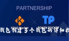 TP钱包创建多个钱包的详细