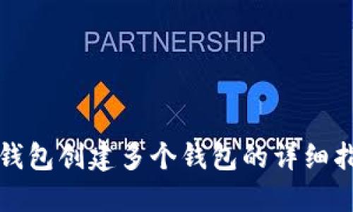 TP钱包创建多个钱包的详细指南