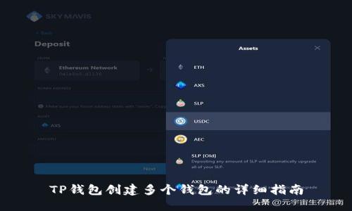 TP钱包创建多个钱包的详细指南