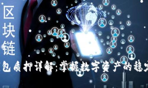  TP钱包质押详解：掌握数字资产的稳定收益