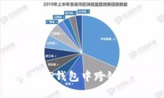 : 如何在TP钱包中跨链转账