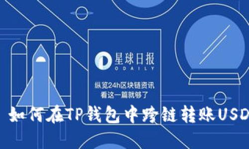 : 如何在TP钱包中跨链转账USDT