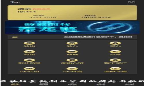 区块链金融创业公司的崛起与挑战