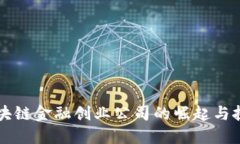 区块链金融创业公司的崛