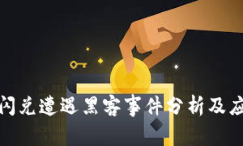 TP钱包闪兑遭遇黑客事件分析及应对措施