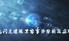 TP钱包闪兑遭遇黑客事件分
