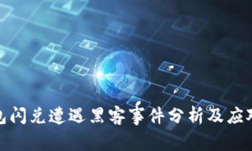 TP钱包闪兑遭遇黑客事件分析及应对措施