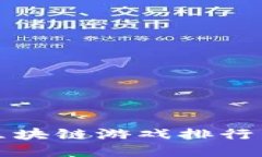  2023年区块链游戏排行与下