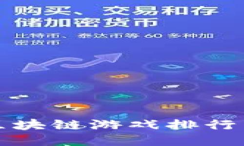  2023年区块链游戏排行与下载指南