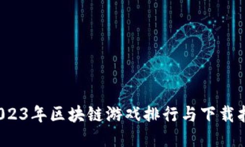  2023年区块链游戏排行与下载指南