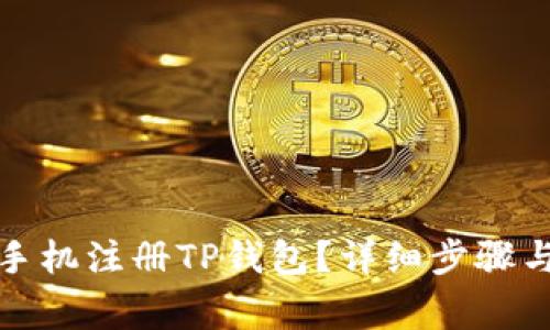如何通过手机注册TP钱包？详细步骤与注意事项