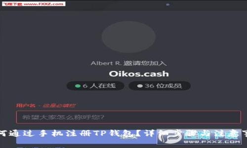 如何通过手机注册TP钱包？详细步骤与注意事项
