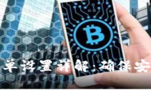 TP钱包白名单设置详解：确保安全和灵活性