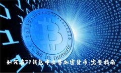 如何在TP钱包中出售加密货