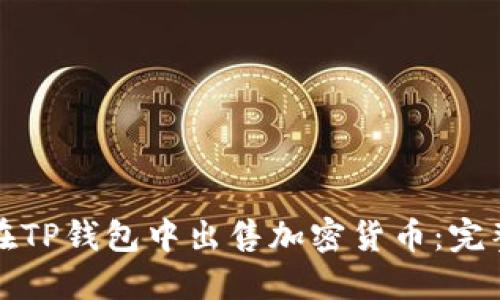 如何在TP钱包中出售加密货币：完整指南