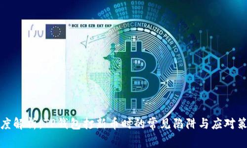 深度解析：TP钱包打新币时的常见陷阱与应对策略