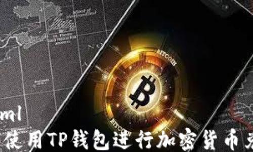
```xml
如何使用TP钱包进行加密货币兑换？