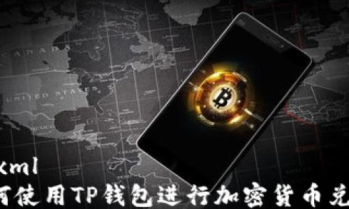 
```xml
如何使用TP钱包进行加密货币兑换？