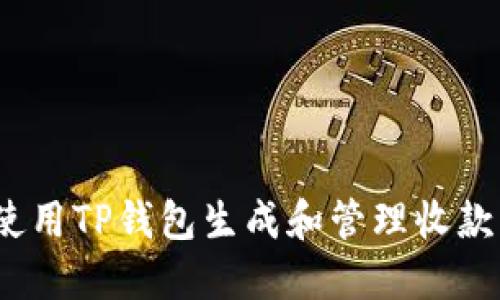  如何使用TP钱包生成和管理收款二维码