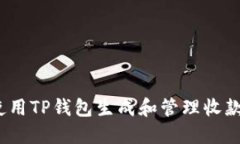  如何使用TP钱包生成和管