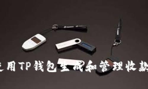  如何使用TP钱包生成和管理收款二维码