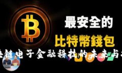区块链电子金融科技的未