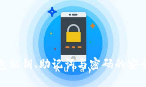 TP钱包私钥、助记词与密码的安全管理