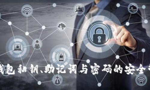 TP钱包私钥、助记词与密码的安全管理